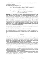О СОРНЫХ РАСТЕНИЯХ ПУСТЫРЕЙ Г. САНКТ-ПЕТЕРБУРГА