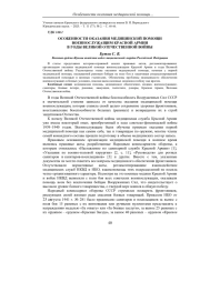 ОСОБЕННОСТИ ОКАЗАНИЯ МЕДИЦИНСКОЙ ПОМОЩИ ВОЕННОСЛУЖАЩИМ КРАСНОЙ АРМИИ В ГОДЫ ВЕЛИКОЙ ОТЕЧЕСТВЕННОЙ ВОЙНЫ