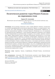 Политическое развитие стран Южного Кавказа на современном этапе