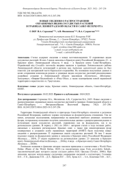 НОВЫЕ СВЕДЕНИЯ О РАСПРОСТРАНЕНИИ ОХРАНЯЕМЫХ ВИДОВ СОСУДИСТЫХ РАСТЕНИЙ В ГРАНИЦАХ ЛЕНИНГРАДСКОЙ ОБЛАСТИ И САНКТ-ПЕТЕРБУРГА