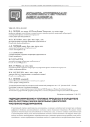 ГИДРОДИНАМИЧЕСКИЕ И ТЕПЛОВЫЕ ПРОЦЕССЫ В ОХЛАДИТЕЛЕ МАСЛА СИСТЕМЫ СМАЗКИ ДИЗЕЛЬНЫХ ДВИГАТЕЛЕЙ: ЧИСЛЕННОЕ МОДЕЛИРОВАНИЕ