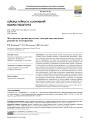 Методика построения расчетных спектров максимальных реакций на землетрясения