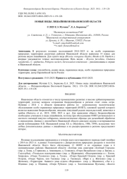 НОВЫЕ ВИДЫ ЛИШАЙНИКОВ ИВАНОВСКОЙ ОБЛАСТИ
