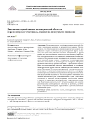 Динамическая устойчивость цилиндрической оболочки из разномодульного материала, лежащей на вязкоупругом основании