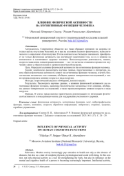 ВЛИЯНИЕ ФИЗИЧЕСКОЙ АКТИВНОСТИ НА КОГНИТИВНЫЕ ФУНКЦИИ ЧЕЛОВЕКА