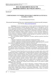 СОВРЕМЕННОЕ СОСТОЯНИЕ ПРОБЛЕМЫ РАЗВИТИЯ БАСКЕТБОЛА КАК ВИДА СПОРТА