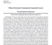 Образ богатыря в башкирской народной сказке
