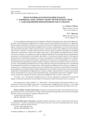 ИНТЕГРАТИВНАЯ ПСИХОТЕРАПИЯ В РАБОТЕ С ЭМОЦИОНАЛЬНО-ЛИЧНОСТНОЙ СФЕРОЙ ПОДРОСТКОВ С ЗАБОЛЕВАНИЯМИ ШИЗОФРЕНИЧЕСКОГО СПЕКТРА