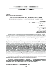 СИСТЕМНО-СРАВНИТЕЛЬНЫЙ АНАЛИЗ ИССЛЕДОВАНИЙ В СФЕРЕ ОБРАЗОВАНИЯ: РОССИЙСКИЕ И МИРОВЫЕ ТРЕНДЫ