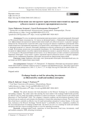 Биржевые облигации как инструмент привлечения инвестиций на примере субъекта малого и среднего предпринимательства