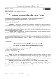 Обзор моделей финансирования здравоохранения на примере Франции, Германии, Великобритании, США, Канады и России