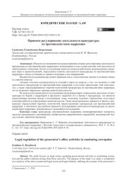 Правовое регулирование деятельности прокуратуры по противодействию коррупции