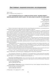СИСТЕМНЫЙ ПОДХОД К СОЦИОЛОГИЧЕСКОМУ МОНИТОРИНГУ ИННОВАЦИОННОЙ ДЕЯТЕЛЬНОСТИ ОБРАЗОВАТЕЛЬНОЙ ОРГАНИЗАЦИИ