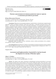Оценка и реализация потенциала развития отрасли туризма в экономике российских регионов