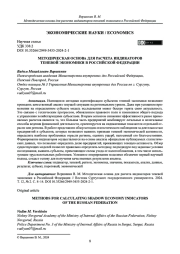МЕТОДИЧЕСКАЯ ОСНОВА ДЛЯ РАСЧЕТА ИНДИКАТОРОВ ТЕНЕВОЙ ЭКОНОМИКИ В РОССИЙСКОЙ ФЕДЕРАЦИИ