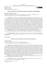 СПЕЦИАЛЬНЫЕ НАЛОГОВЫЕ РЕЖИМЫ: ПРАКТИКА ПРИМЕНЕНИЯ
