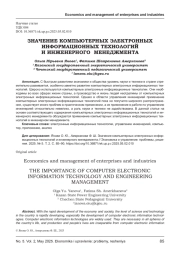ЗНАЧЕНИЕ КОМПЬЮТЕРНЫХ ЭЛЕКТРОННЫХ ИНФОРМАЦИОННЫХ ТЕХНОЛОГИЙ И ИНЖЕНЕРНОГО МЕНЕДЖМЕНТА
