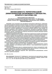 НЕОБХОДИМОСТЬ ТЕРРИТОРИАЛЬНОЙ ДИВЕРСИФИКАЦИИ НЕДВИЖИМОГО ИМУЩЕСТВА, ИЗЪЯТОГО ДЛЯ НУЖД СВО