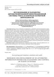 ИССЛЕДОВАНИЕ И РАЗРАБОТКА АВТОМАТИЗИРОВАННОЙ ИНФОРМАЦИОННОЙ СИСТЕМЫ УЧЕТА И КОНТРОЛЯ ПАТЕНТНОЙ ДЕЯТЕЛЬНОСТИ