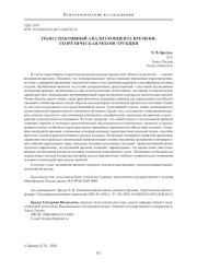 ТРАНССПЕКТИВНЫЙ АНАЛИЗ КОНЦЕПТА ВРЕМЕНИ: ТЕОРЕТИЧЕСКАЯ РЕКОНСТРУКЦИЯ