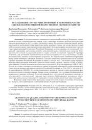 ИССЛЕДОВАНИЕ СТРУКТУРНЫХ ПРОПОРЦИЙ В ЭКОНОМИКЕ РОССИИ С ЦЕЛЬЮ КОЛИЧЕСТВЕННОЙ И КАЧЕСТВЕННОЙ ОЦЕНКИ ЕЕ РАЗВИТИЯ