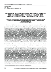 ПРОБЛЕМЫ ИСПОЛЬЗОВАНИЯ ДОПОЛНИТЕЛЬНОГО ПРОФЕССИОНАЛЬНОГО ОБРАЗОВАНИЯ ДЛЯ РАБОТНИКОВ СТАРШИХ ВОЗРАСТНЫХ ГРУПП