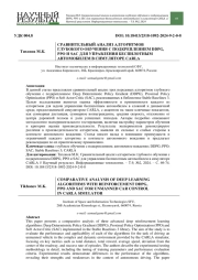 СРАВНИТЕЛЬНЫЙ АНАЛИЗ АЛГОРИТМОВ ГЛУБОКОГО ОБУЧЕНИЯ С ПОДКРЕПЛЕНИЕМ DDPG, PPO И SAC ДЛЯ УПРАВЛЕНИЯ БЕСПИЛОТНЫМ АВТОМОБИЛЕМ В СИМУЛЯТОРЕ CARLA