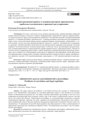 Административный процесс и административное производство: проблемы соотношения и правового регулирования