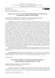 Оценка достаточности нормативов финансирования паллиативной медицинской помощи в ХМАО-Югре