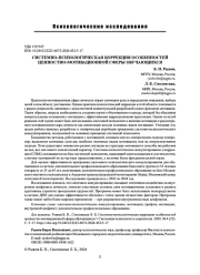 СИСТЕМНО-ПСИХОЛОГИЧЕСКАЯ КОРРЕКЦИЯ ОСОБЕННОСТЕЙ ЦЕННОСТНО-МОТИВАЦИОННОЙ СФЕРЫ ОБУЧАЮЩИХСЯ