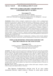 НИКОЛАЙ СКЛИФОСОФСКИЙ: УЧЕНЫЙ-НОВАТОР И ВОЕННЫЙ ХИРУРГ XIX ВЕКА