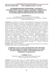 КОМБИНИРОВАННОЕ ПРИМЕНЕНИЕ ЛАЗЕРНЫХ И ФОТОДИНАМИЧЕСКИХ МЕТОДОВ В ЛЕЧЕНИИ АТОПИЧЕСКОГО ДЕРМАТИТА: ОЦЕНКА СИНЕРГЕТИЧЕСКОГО ЭФФЕКТА И ОПТИМИЗАЦИЯ ТЕРАПЕВТИЧЕСКИХ ПРОТОКОЛОВ
