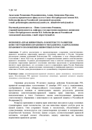 ФЕНОМЕН "ПРАВ ЖИВОТНЫХ" В КОНТЕКСТЕ РАЗВИТИЯ КОНСТИТУЦИОННО-ПРАВОВОГО МЕХАНИЗМА ЗАКРЕПЛЕНИЯ ПРАВОВОГО ПОЛОЖЕНИЯ ЖИВОТНЫХ В РОССИИ