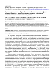 ИНОСТРАННЫЕ ГРАЖДАНЕ В РФ: МИГРАЦИОННАЯ ПОЛИТИКА И АДМИНИСТРАТИВНАЯ ОТВЕТСТВЕННОСТЬ