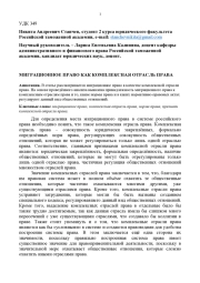 МИГРАЦИОННОЕ ПРАВО КАК КОМПЛЕКСНАЯ ОТРАСЛЬ ПРАВА