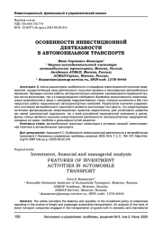 ОСОБЕННОСТИ ИНВЕСТИЦИОННОЙ ДЕЯТЕЛЬНОСТИ В АВТОМОБИЛЬНОМ ТРАНСПОРТЕ