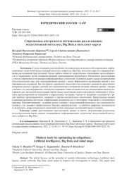 Современные инструменты оптимизации расследования: искусственный интеллект, Big Data и интеллект-карты