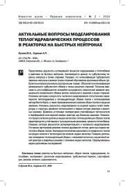 Актуальные вопросы моделирования теплогидравлических процессов в реакторах на быстрых нейтронах