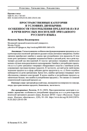 ПРОСТРАНСТВЕННЫЕ КАТЕГОРИИ В УСЛОВИЯХ ДВУЯЗЫЧИЯ: ОСОБЕННОСТИ УПОТРЕБЛЕНИЯ ПРЕДЛОГОВ НА И В В РЕЧИ ВЗРОСЛЫХ НОСИТЕЛЕЙ ЭРИТАЖНОГО РУССКОГО ЯЗЫКА