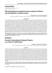 Международные энергетические проекты России как инструмент «мягкой силы»