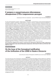 К вопросу о концептуальном обосновании объединения СГРБ в современном дискурсе
