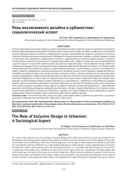 Роль инклюзивного дизайна в урбанистике: социологический аспект