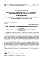 КУЛЬТ БЕЗОПАСНОСТИ В СОВРЕМЕННЫХ МЕЖДУНАРОДНЫХ ОТНОШЕНИЯХ