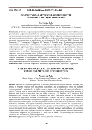 ПОДРОСТКОВАЯ АГРЕССИЯ: ОСОБЕННОСТИ, ПРИЧИНЫ И МЕТОДЫ КОРРЕКЦИИ