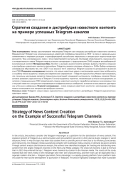 Стратегия создания и дистрибуция новостного контента на примере успешных Telegram-каналов