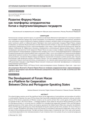 Развитие Форума Макао как платформы сотрудничества Китая и португалоговорящих государств