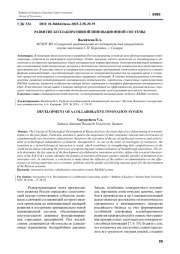 РАЗВИТИЕ КОЛЛАБОРАТИВНОЙ ИННОВАЦИОННОЙ СИСТЕМЫ