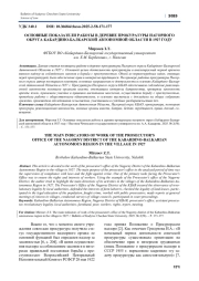 ОСНОВНЫЕ ПОКАЗАТЕЛИ РАБОТЫ В ДЕРЕВНЕ ПРОКУРАТУРЫ НАГОРНОГО ОКРУГА КАБАРДИНО-БАЛКАРСКОЙ АВТОНОМНОЙ ОБЛАСТИ В 1927 ГОДУ