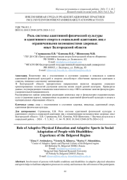 РОЛЬ СИСТЕМЫ АДАПТИВНОЙ ФИЗИЧЕСКОЙ КУЛЬТУРЫ И АДАПТИВНОГО СПОРТА В СОЦИАЛЬНОЙ АДАПТАЦИИ ЛИЦ С ОГРАНИЧЕННЫМИ ВОЗМОЖНОСТЯМИ ЗДОРОВЬЯ: ОПЫТ БЕЛГОРОДСКОЙ ОБЛАСТИ