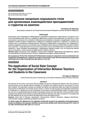 Применение концепции социального стиля для организации взаимодействия преподавателей и студентов на занятиях
